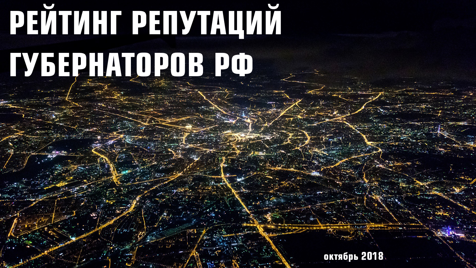 Рейтинг губернаторов РФ. Октябрь 2018
